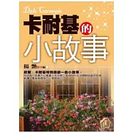 卡耐基的小故事