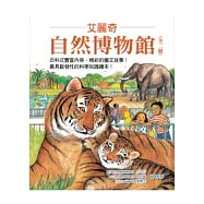 艾麗奇.自然博物館(全二冊)-《逛逛動物園》/《逛逛水族館》
