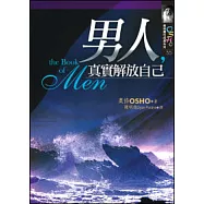 男人，真實解放自己