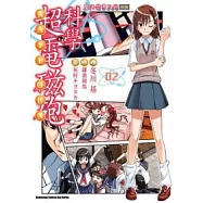 魔法禁書目錄外傳 科學超電磁砲 02