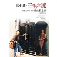 馬中欣.三毛之謎