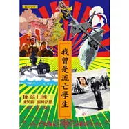 我曾是流亡學生