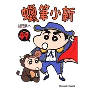蠟筆小新 49