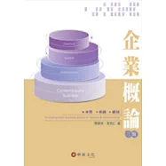 企業概論：本質、系統 、應用(三版)