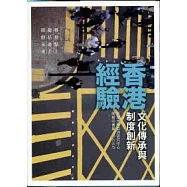 香港經驗-文化傳承與制度創新
