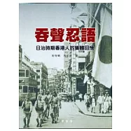 吞聲忍語-日治時期香港人的集體回憶