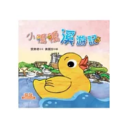 小鴨鴨溪游記