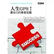 人生GPS!畫自己的事業版圖