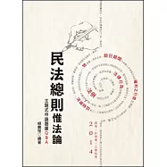 民法總則惟法論：主題式申論題庫Q&A(高考‧三等特考‧升等考 )