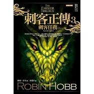 刺客正傳3：刺客任務(上)經典紀念版