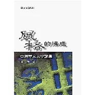 風格的煉成：亞洲華文文學論集