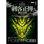 刺客正傳3：刺客任務(下)(經典紀念版)