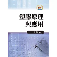 塑膠原理與應用(大012)