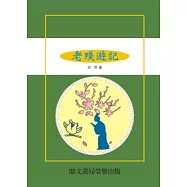 老殘遊記(古025)