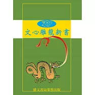 文心雕龍新書(平裝)(國022)