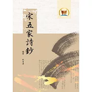 宋五家詩鈔(國035)