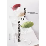 人氣名店的新感覺創作甜點