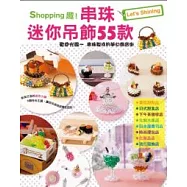 Shopping趣!串珠迷你吊飾55款