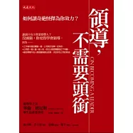 領導，不需要頭銜：如何讓奇葩怪傑為你效力?