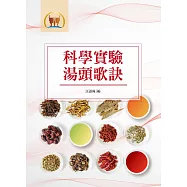 科學實驗湯頭歌訣(醫014)