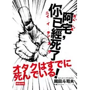 阿宅，你已經死了!