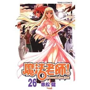魔法老師普通版 26