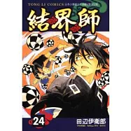 結界師 24