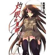灼眼的夏娜16