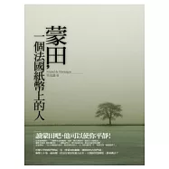 蒙田，一個法國紙幣上的人