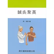 鍼灸聚英(醫060)