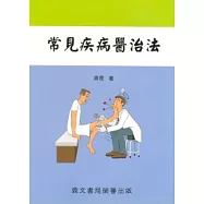 常見疾病醫治法(醫061)