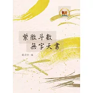 紫微斗數無字天書(命009)