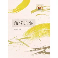 陽宅三要(命023)