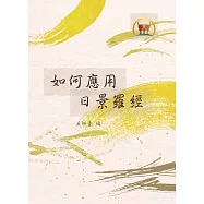 如何應用日景羅經(命045)