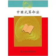 中國式算命法(命049)