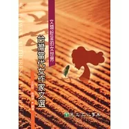 文類紛呈的女世界──台灣當代女作家文選
