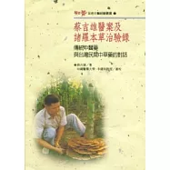 蔡吉雄醫案及諸羅本草治驗錄