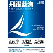 飛躍藍海：台鹽創意行銷&贏的策略