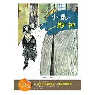 小氣財神【經典閱讀&寫作引導】(25K彩圖兒童版)