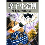 原子小金剛「地上最大機器人篇」