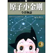 原子小金剛今昔物語03