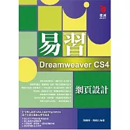 易習 Dreamweaver CS4 網頁設計(附範例光碟)
