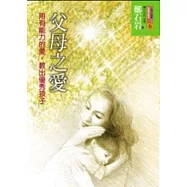 父母之愛-用有能力的愛，教出優秀孩子