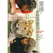 重逢，在世界盡頭-從倫敦到非洲的人獅情緣