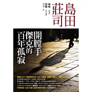 開膛手傑克的百年孤寂