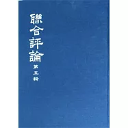 聯合評論(合訂本)(一套五冊)