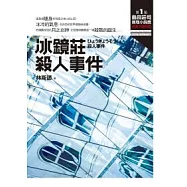 冰鏡莊殺人事件