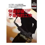 快遞幸福不是我的工作