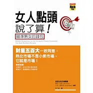 女人點頭說了算!瞄準熟女的錢包