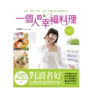 一個人的幸福料理